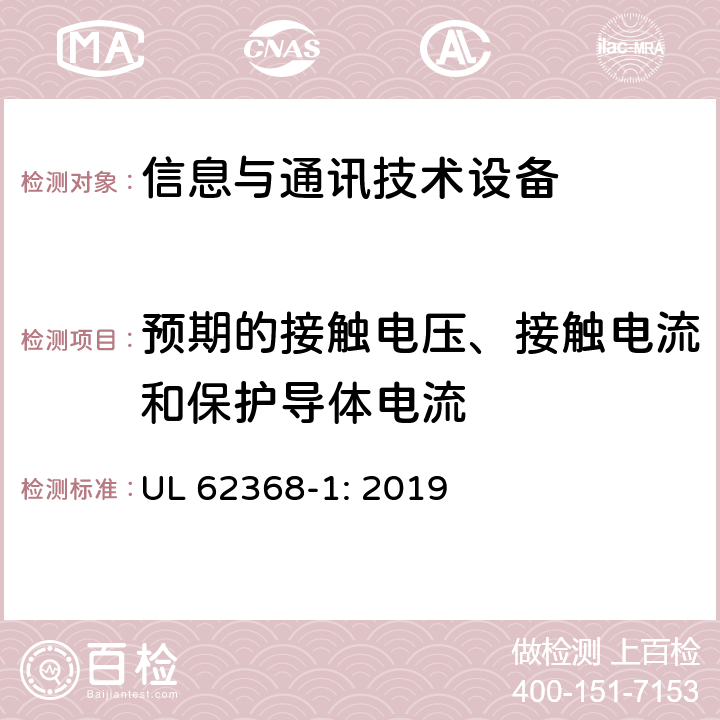 预期的接触电压、接触电流和保护导体电流 音频/视频、信息技术和通信技术设备 第1部分：安全要求 UL 62368-1: 2019 5.7