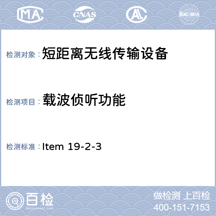 载波侦听功能 2.4G频段低功率数据通信系统(室外无线模型控制) Item 19-2-3