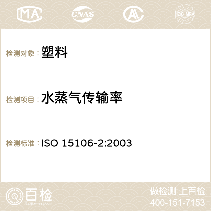 水蒸气传输率 塑料 薄膜和薄片 水蒸气传输率的测定 第2部分:红外探测传感器法) ISO 15106-2:2003