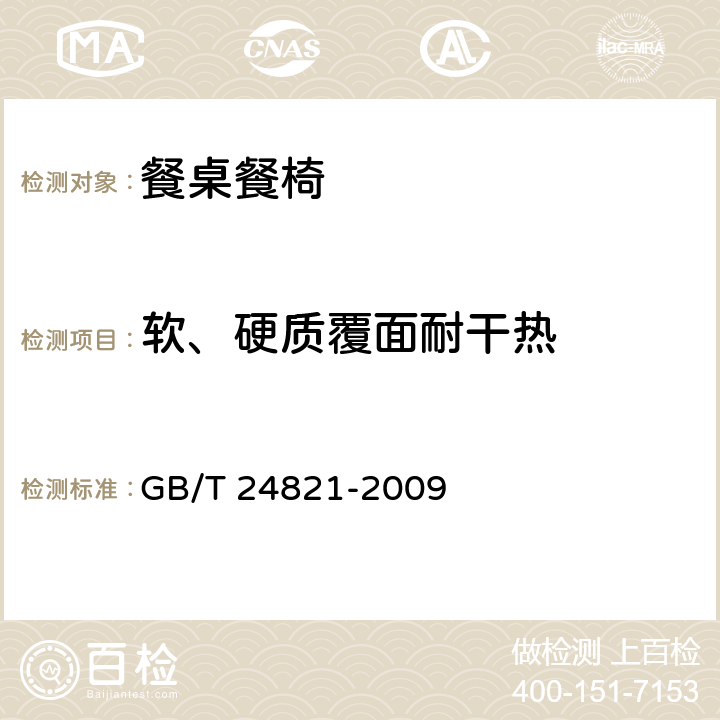 软、硬质覆面耐干热 餐桌餐椅 GB/T 24821-2009 6.4.2
