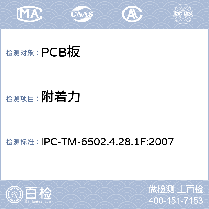 附着力 阻焊附着力、胶带测试法 IPC-TM-6502.4.28.1F:2007