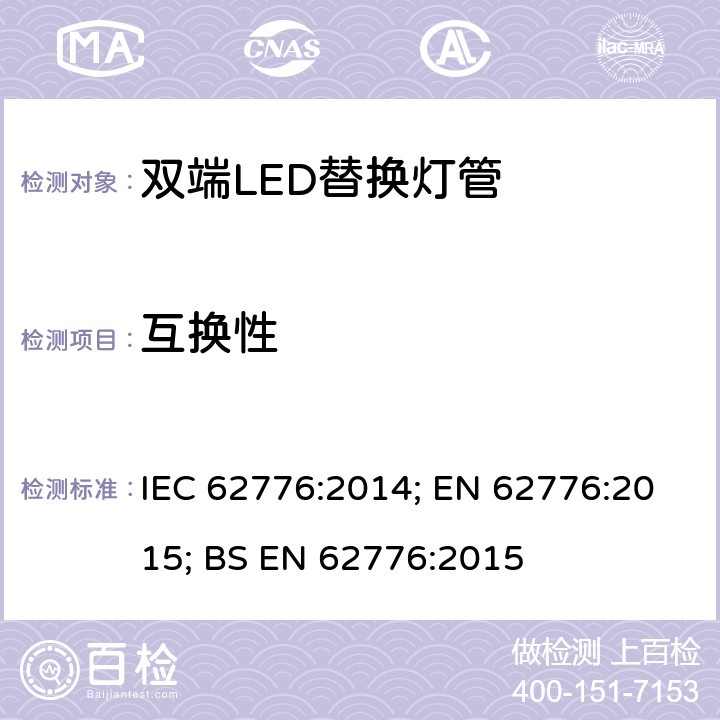 互换性 设计改造线性荧光灯的设计改造线性荧光灯的双端LED灯管安全规范安全规范 IEC 62776:2014; EN 62776:2015; BS EN 62776:2015 6