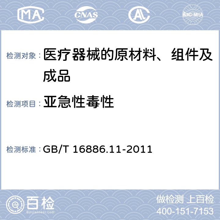 亚急性毒性 医疗器械生物学评价.第11部分：全身毒性试验 GB/T 16886.11-2011