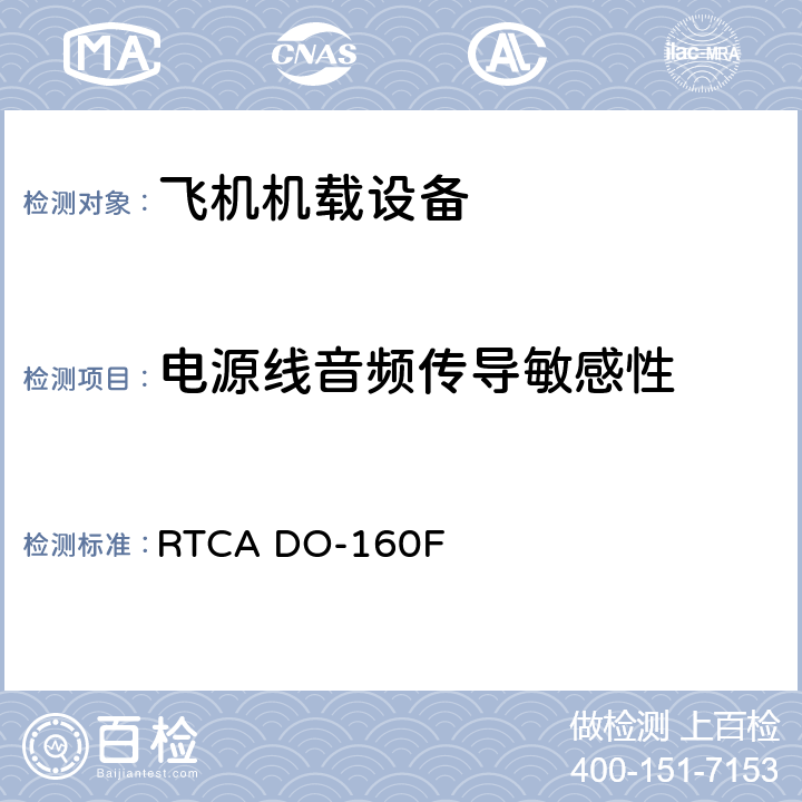 电源线音频传导敏感性 机载设备环境条件和试验程序 RTCA DO-160F Setion 18