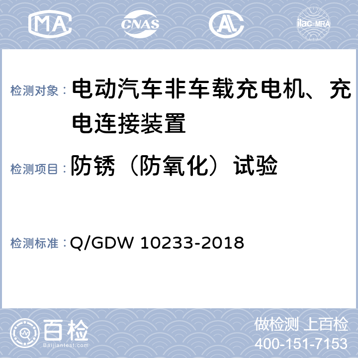 防锈（防氧化）试验 国家电网公司电动汽车非车载充电机通用要求 Q/GDW 10233-2018 7.3.3