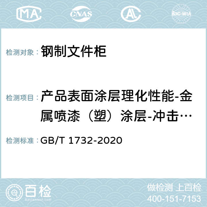 产品表面涂层理化性能-金属喷漆（塑）涂层-冲击强度 漆膜耐冲击测定法 GB/T 1732-2020