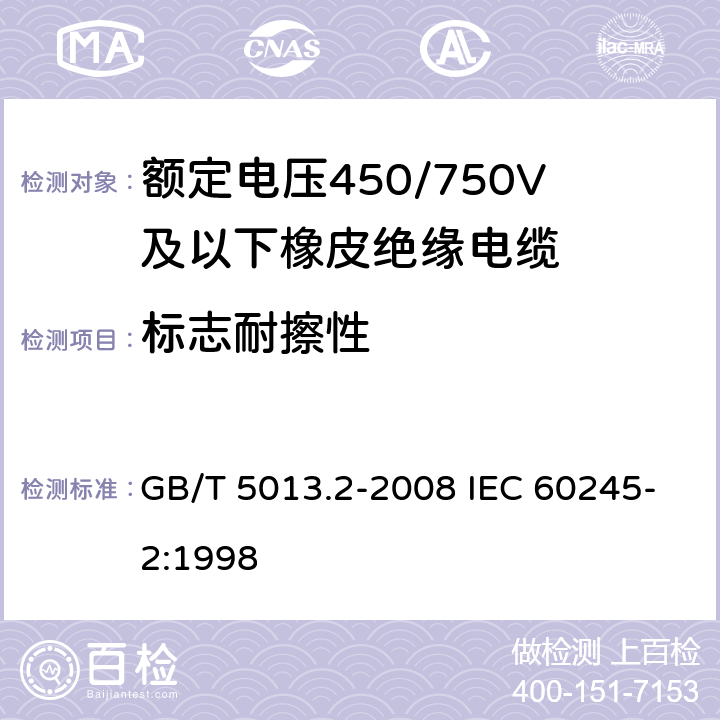 标志耐擦性 额定电压450/750V及以下橡皮绝缘电缆第2部分：试验方法 GB/T 5013.2-2008 IEC 60245-2:1998 1.8