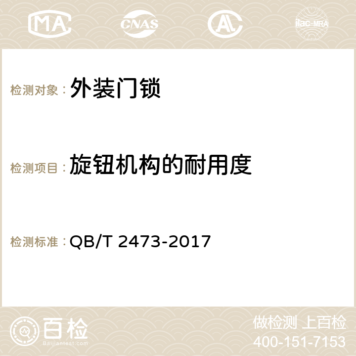 旋钮机构的耐用度 外装门锁 QB/T 2473-2017 6.3.3