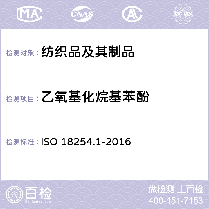 乙氧基化烷基苯酚 纺织品 - 乙氧基化烷基酚（ APEO ）的检测和测定方法 第一部分 HPLC-MS法 ISO 18254.1-2016