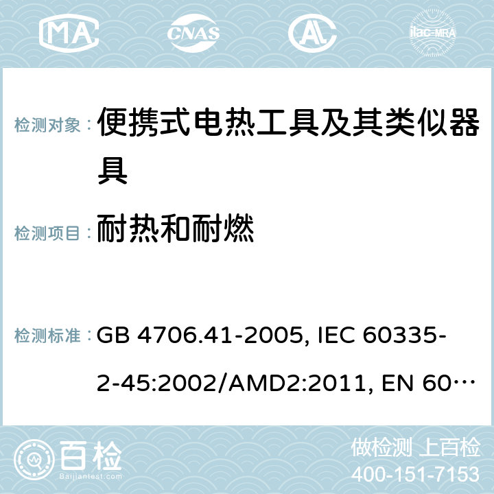 耐热和耐燃 家用和类似用途电器的安全 便携式电热工具及其类似器具的特殊要求 GB 4706.41-2005, IEC 60335-2-45:2002/AMD2:2011, EN 60335-2-45:2002/A2:2012, AS/NZS 60335.2.45:2012 30