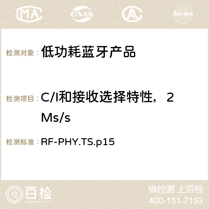 C/I和接收选择特性，2Ms/s 低功耗蓝牙射频测试规范 RF-PHY.TS.p15 4.5.8，4.5.20