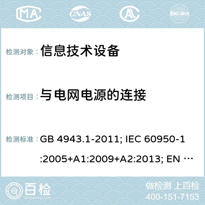 与电网电源的连接 信息技术设备 安全 第1部分: 通用要求 GB 4943.1-2011; IEC 60950-1:2005+A1:2009+A2:2013; EN 60950-1:2006+A11+A1+A12+A2; AS/NZS 60950.1:2015; UL 60950-1 Ed.2:2007-03 (Revision 2014-10-14)； CAN/CSA-C22.2 NO.60950-1-07 (R2016)+Amendment 1:2011+Amendment 2:2014 3.2