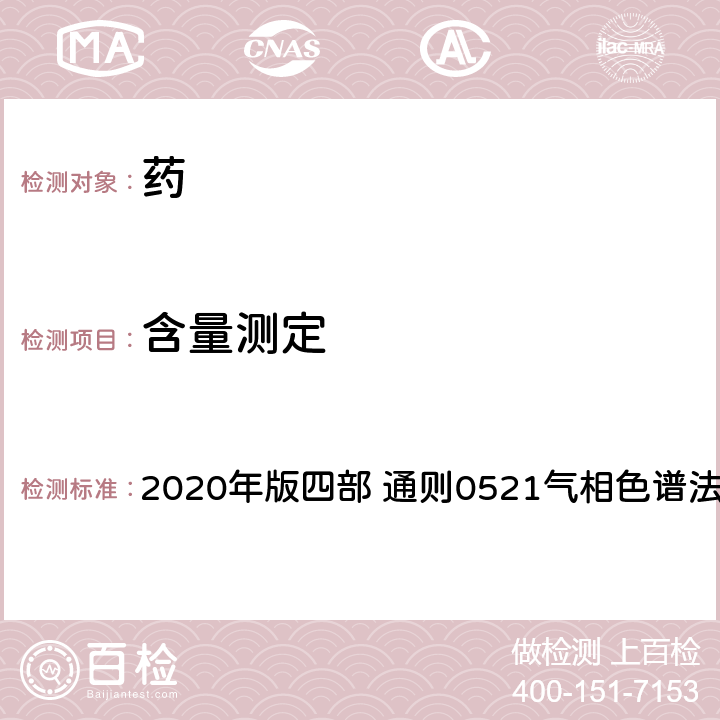 含量测定 《中国药典》 2020年版四部 通则0521气相色谱法