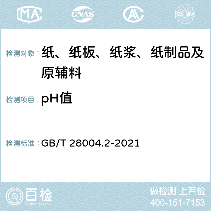 pH值 纸尿裤 第2部分：成人纸尿裤 GB/T 28004.2-2021 附录B