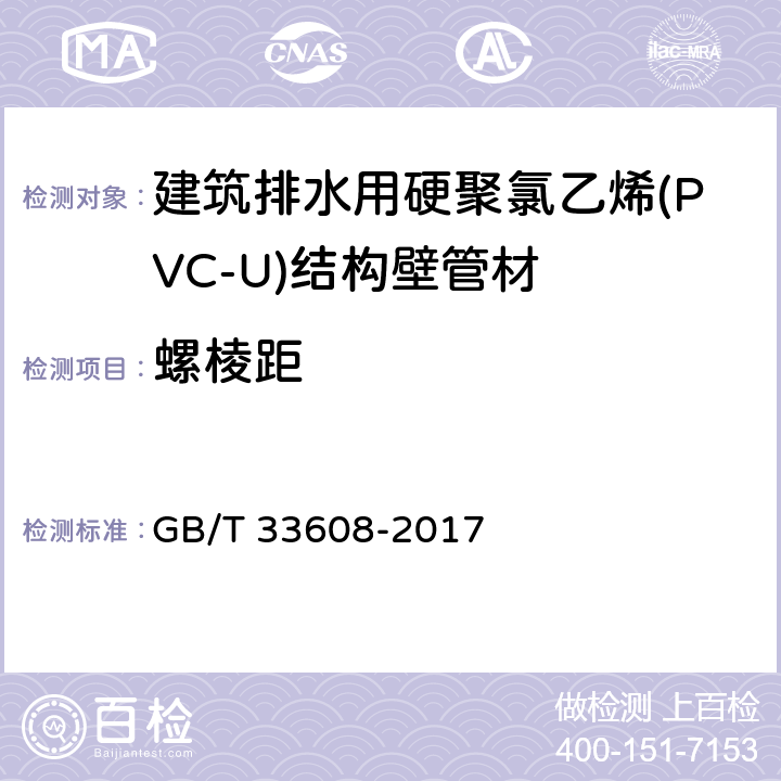 螺棱距 建筑排水用硬聚氯乙烯(PVC-U)结构壁管材 GB/T 33608-2017 6.3.3/7.3.6