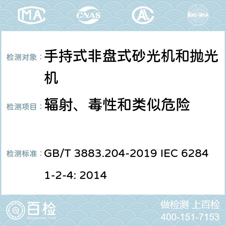 辐射、毒性和类似危险 手持式、可移式电动工具和园林工具的安全 第204部分：手持式非盘式砂光机和抛光机的专用要求 GB/T 3883.204-2019 IEC 62841-2-4: 2014 6