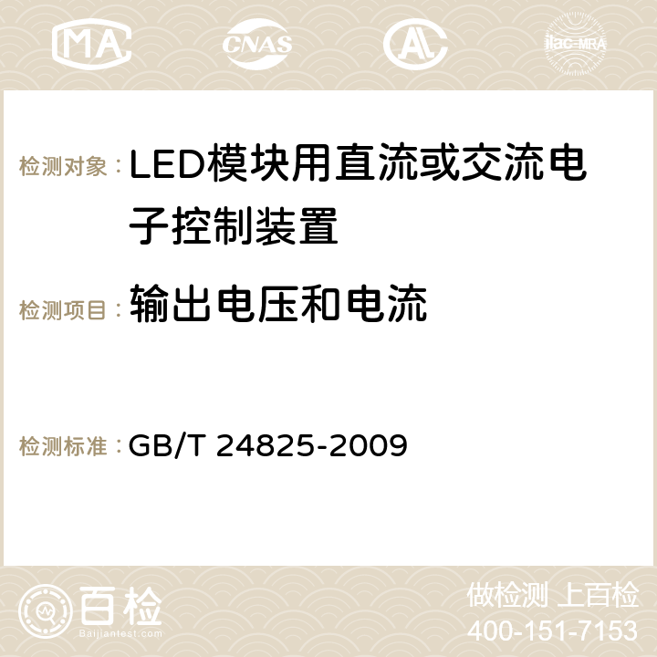 输出电压和电流 LED模块用直流或交流电子控制装置-性能要求 GB/T 24825-2009 7