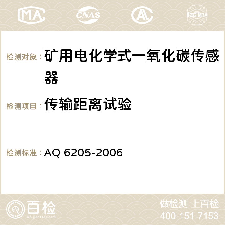 传输距离试验 煤矿用电化学式一氧化碳传感器 AQ 6205-2006 5.6