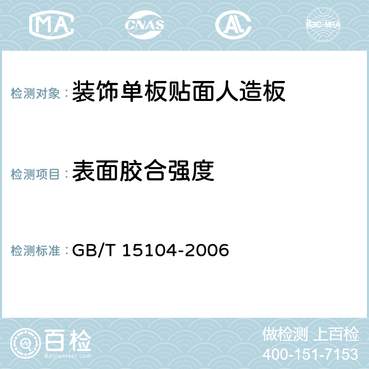 表面胶合强度 装饰单板贴面人造板 GB/T 15104-2006 5.4.1/6.3.4