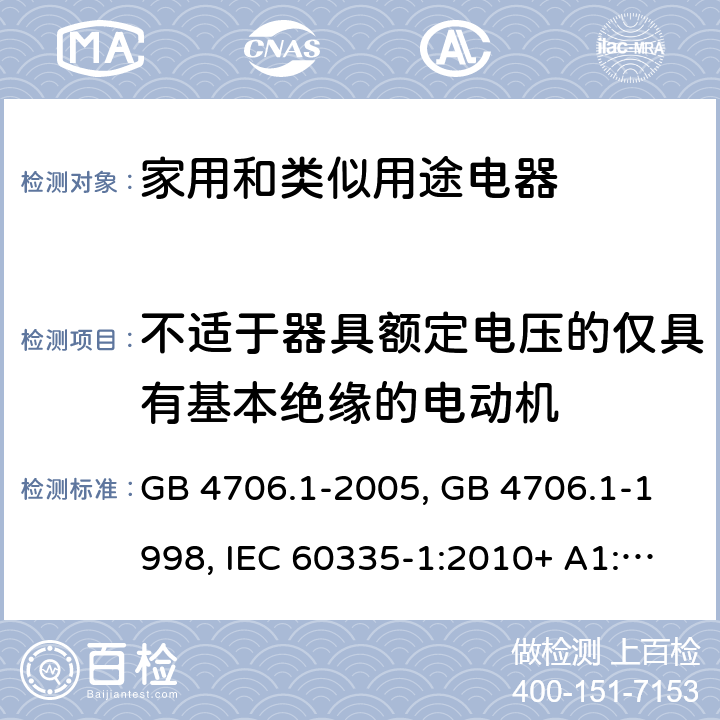 不适于器具额定电压的仅具有基本绝缘的电动机 家用和类似用途电器的安全第一部分:通用要求 GB 4706.1-2005, GB 4706.1-1998, IEC 60335-1:2010+ A1:2013, IEC 60335-1:2010+A1:2013+A2:2016, EN 60335-1:2012+A11:2014+A13:2017, AS/NZS 60335.1:2020 附录 I