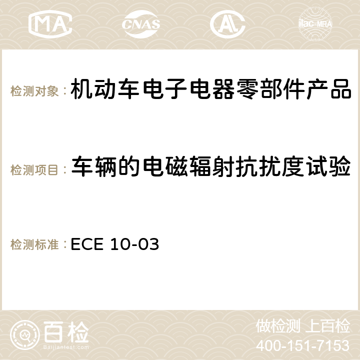 车辆的电磁辐射抗扰度试验 电磁兼容试验标准 ECE 10-03 6.4