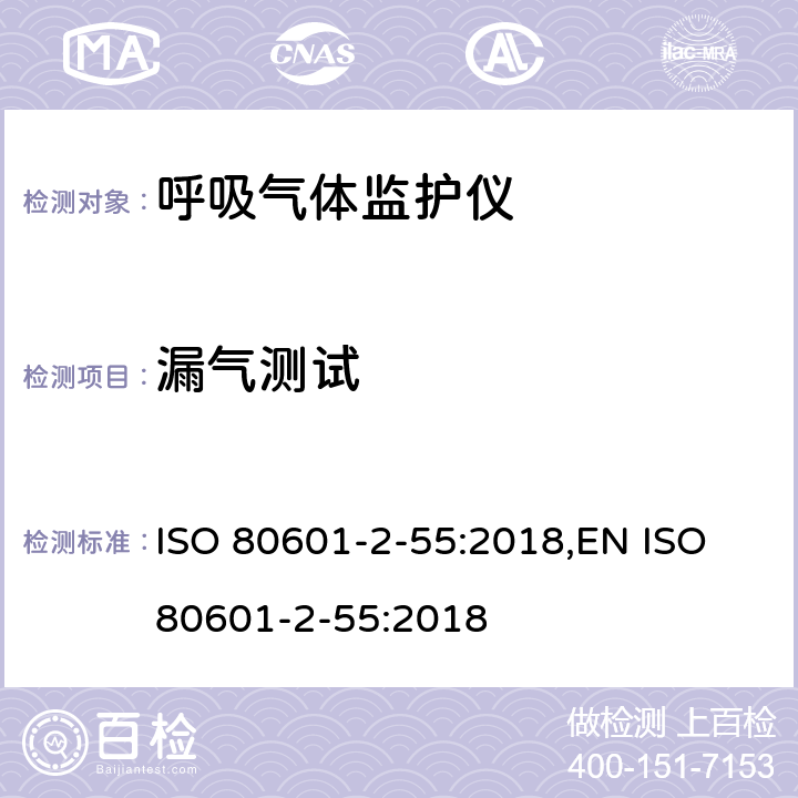 漏气测试 医用电气设备 第2-55部分：呼吸气体监护仪基本性能和基本安全专用要求 ISO 80601-2-55:2018,EN ISO 80601-2-55:2018 201.102