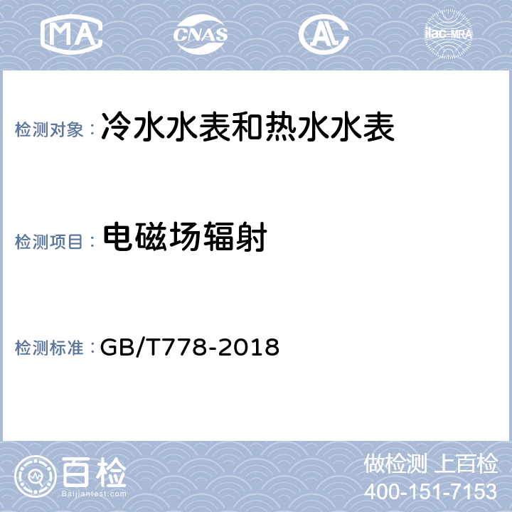 电磁场辐射 饮用冷水水表和热水水表 GB/T778-2018 8.12