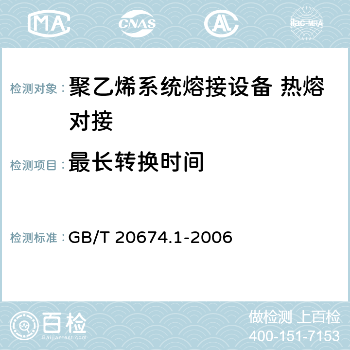 最长转换时间 GB/T 20674.1-2006 塑料管材和管件 聚乙烯系统熔接设备 第1部分:热熔对接