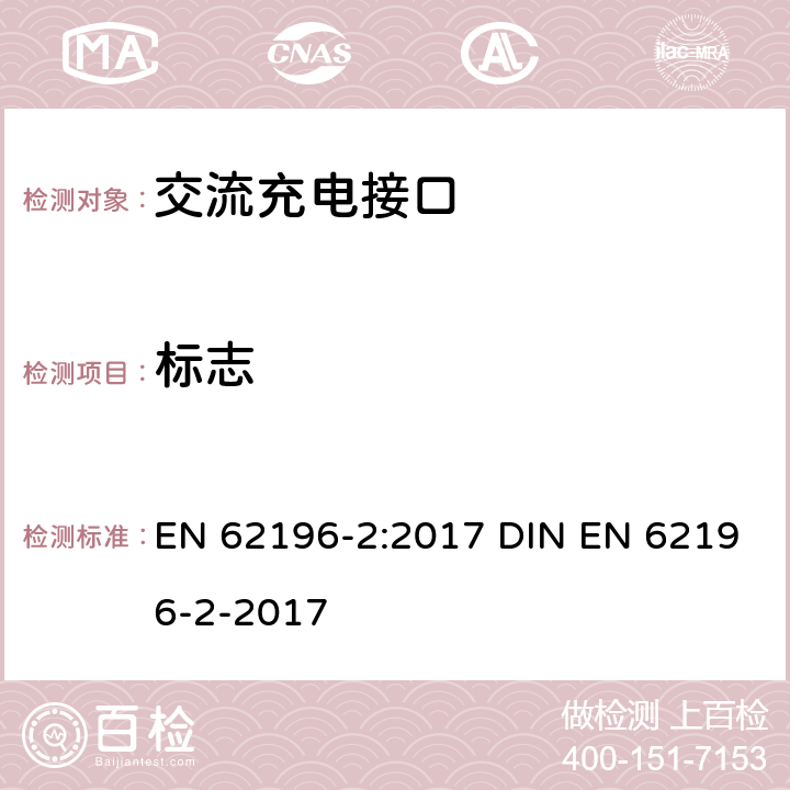 标志 插头、插座、车辆连接器和车辆插孔 电动车辆的传导充电 第2部分：交流充电接口的尺寸兼容性和互换性要求 EN 62196-2:2017 DIN EN 62196-2-2017 8