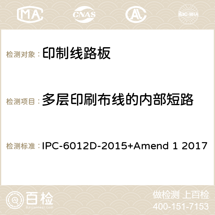 多层印刷布线的内部短路 IPC-6012D-2015 刚性印制板的鉴定及性能规范 +Amend 1 2017 3.8.3