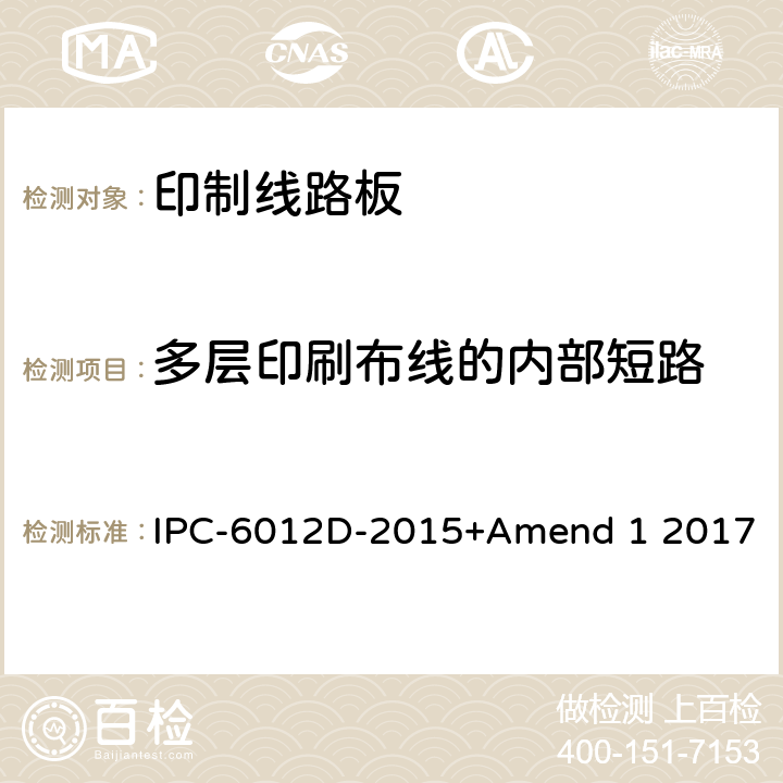 多层印刷布线的内部短路 刚性印制板的鉴定及性能规范 IPC-6012D-2015+Amend 1 2017 3.8.3