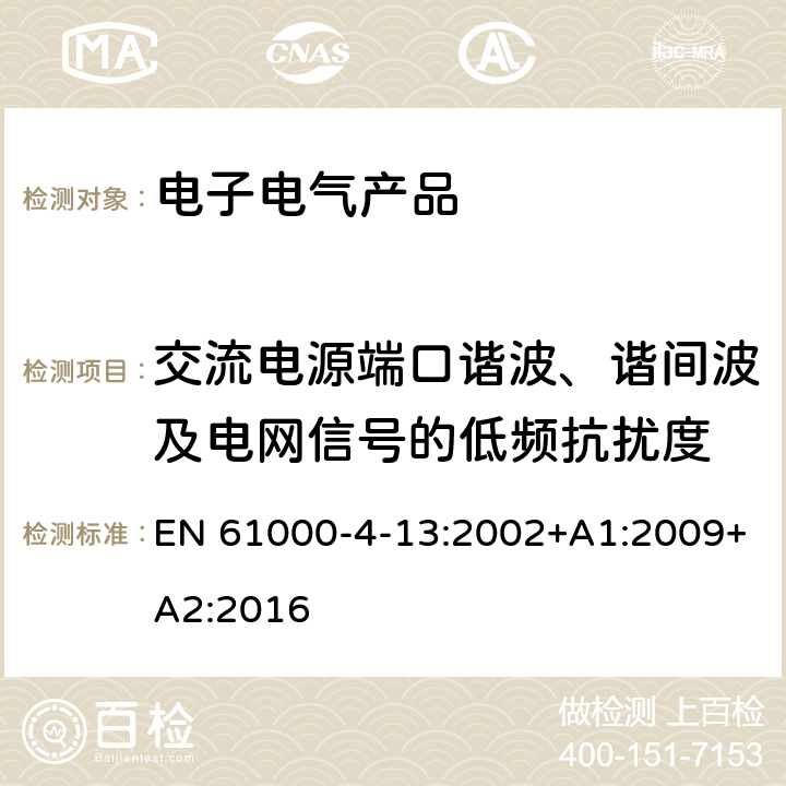 交流电源端口谐波、谐间波及电网信号的低频抗扰度 电磁兼容 第4-13部分 试验和测量技术 交流电源端口谐波、谐间波及电网信号的低频抗扰度试验 EN 61000-4-13:2002+A1:2009+A2:2016 8