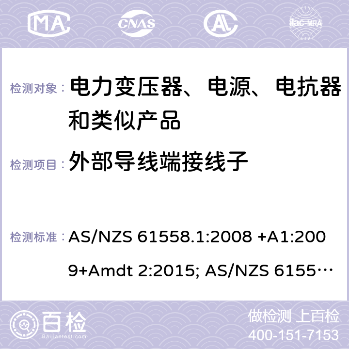 外部导线端接线子 AS/NZS 61558.1 变压器、电抗器、电源装置及其组合的安全 第1部分：通用要求和试验 :2008 +A1:2009+Amdt 2:2015; :2018 23