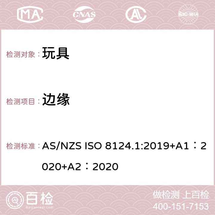 边缘 玩具安全-第 1部分：机械与物理性能 AS/NZS ISO 8124.1:2019+A1：2020+A2：2020 4.6