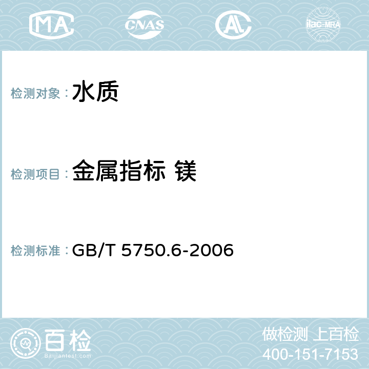 金属指标 镁 生活饮用水标准检验方法 金属指标 GB/T 5750.6-2006 1.5