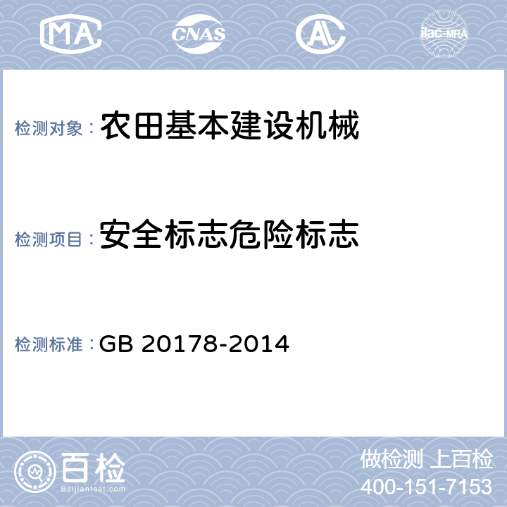 安全标志危险标志 GB 20178-2014 土方机械 机器安全标签 通则