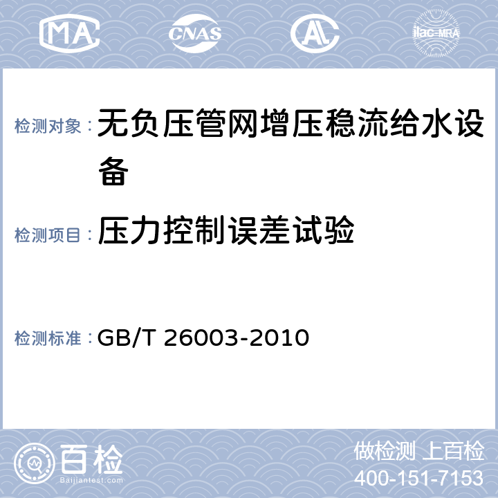 压力控制误差试验 无负压管网增压稳流给水设备 GB/T 26003-2010 7.2.6