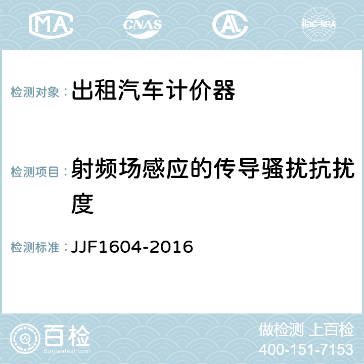 射频场感应的传导骚扰抗扰度 出租汽车计价器型式评价大纲 JJF1604-2016 10.16.2