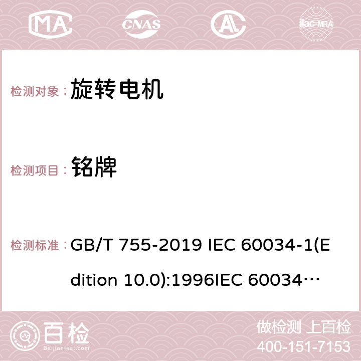 铭牌 旋转电机定额和性能 GB/T 755-2019 IEC 60034-1(Edition 10.0):1996IEC 60034-1 (Edition 11.0):2004IEC 60034-1(Edition 12.0):2010EN 60034-1:2010 IEC60034-1:2017 10