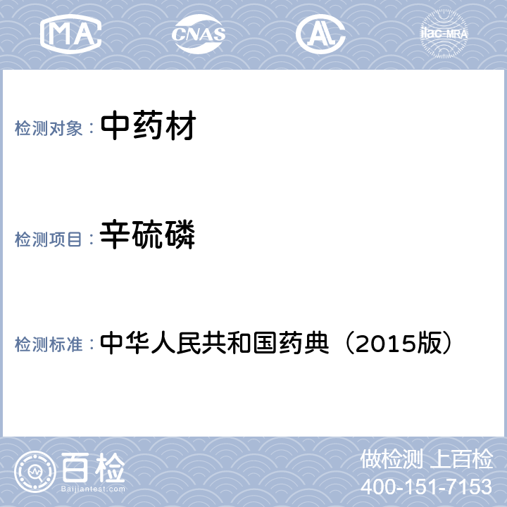 辛硫磷 通则 2341 农药残留测定法第四法2.液相色谱-串联质谱法 中华人民共和国药典（2015版）