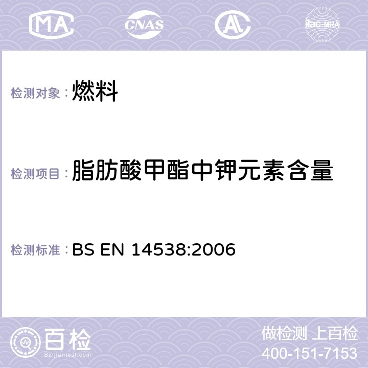 脂肪酸甲酯中钾元素含量 BS EN 14538:2006 油脂衍生物脂肪酸甲酯—Ca、K、Mg、Na含量的测定 电感耦合等离子体发射光谱法（ICP-OES） 