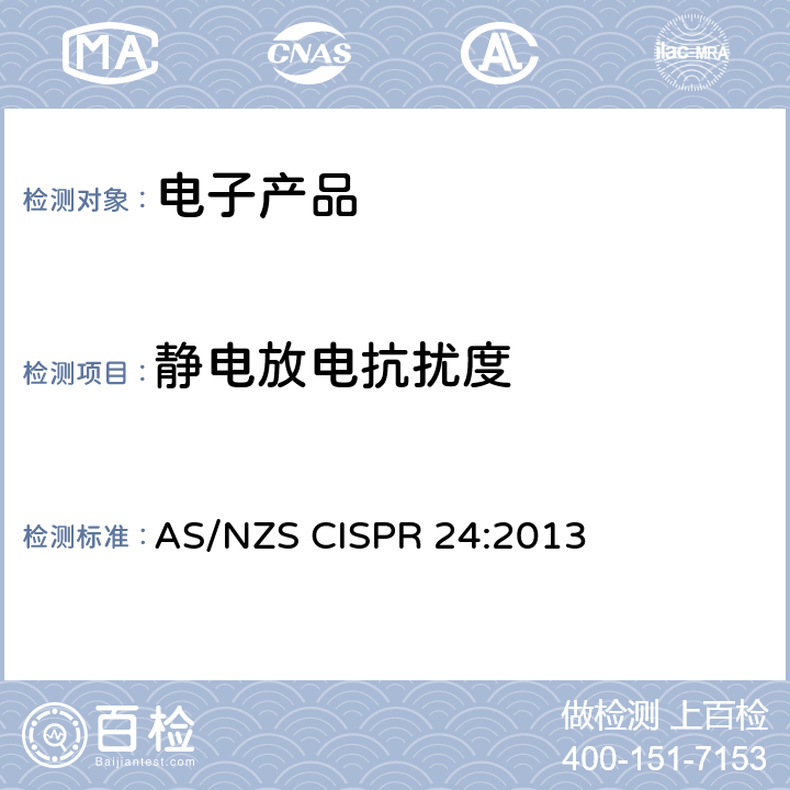 静电放电抗扰度 信息技术设备抗扰度限值和测量方法 AS/NZS CISPR 24:2013 4.2.1