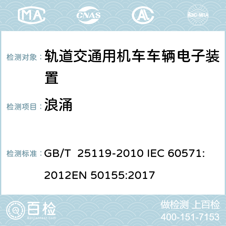 浪涌 轨道交通 机车车辆电子装置 GB/T 25119-2010 IEC 60571:2012
EN 50155:2017 5.4