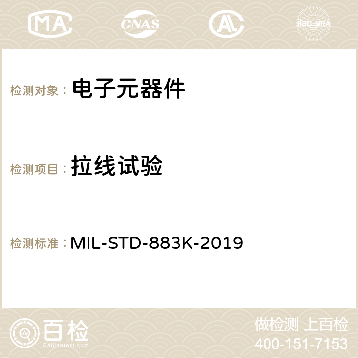 拉线试验 微电子器件试验方法标准 MIL-STD-883K-2019 方法2011.10