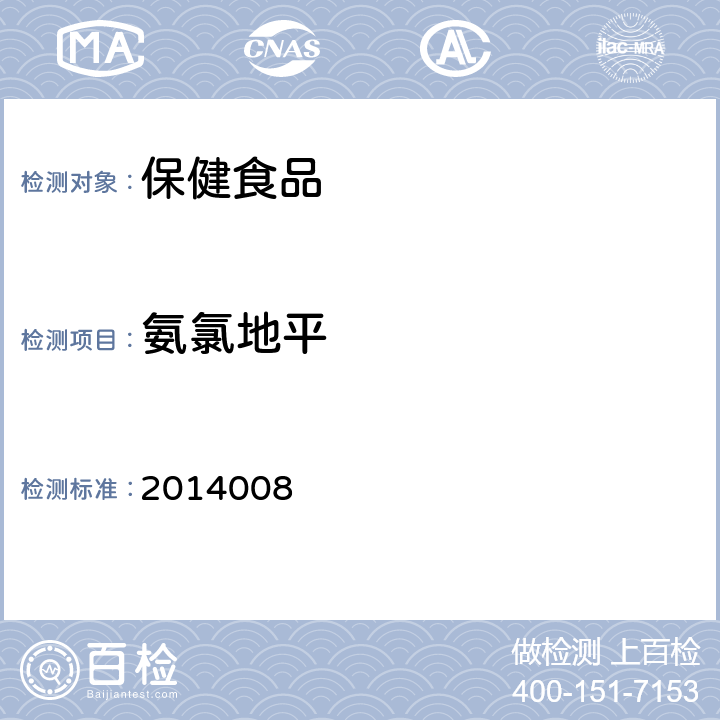 氨氯地平 国家食品药品监督管理局药品检验补充检验方法和检验项目批准件2014008