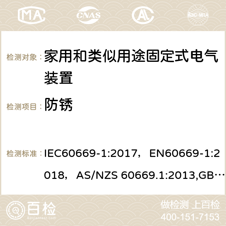 防锈 家用和类似用途固定式电气装置的开关 第 1 部分:通用要求 IEC60669-1:2017，EN60669-1:2018，AS/NZS 60669.1:2013,GB16915.1-2014,J60669-1(H26) JIS C 8281-1：2011 25