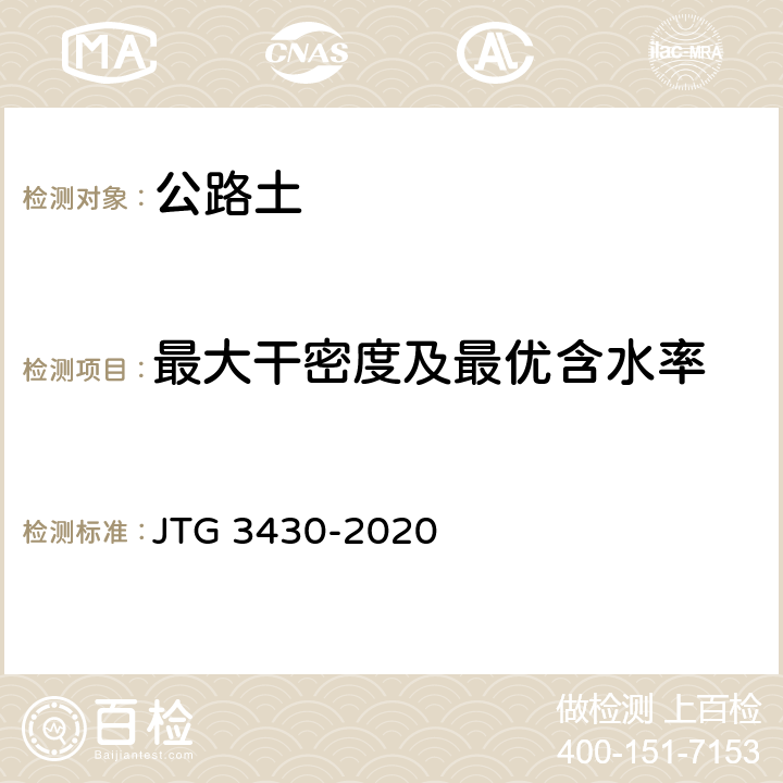 最大干密度及最优含水率 《公路土工试验规程》 JTG 3430-2020 （T0131-2019）