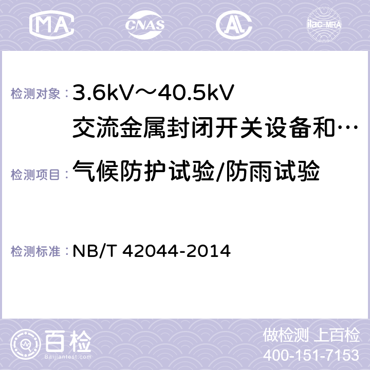 气候防护试验/防雨试验 3.6kV～40.5kV智能交流金属封闭开关设备和控制设备 
NB/T 42044-2014 6.105