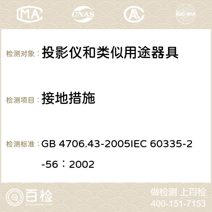 接地措施 家用和类似用途电器的安全 投影仪和类似用途器具的特殊要求 GB 4706.43-2005
IEC 60335-2-56：2002 27