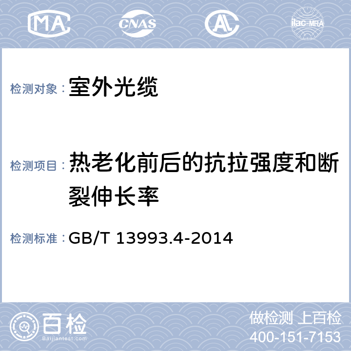 热老化前后的抗拉强度和断裂伸长率 通信光缆 第4部分： 接入网用室外光缆 GB/T 13993.4-2014